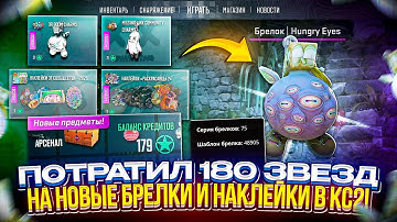 Я ПОТРАТИЛ 180 ЗВЕЗД на НОВЫЕ БРЕЛКИ + НОВЫЕ НАКЛЕЙКИ в CS2 и ВОТ ЧТО С ЭТОГО ПОЛУЧИЛОСЬ...