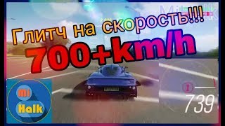 [Forza Horizon 4]-Глитч на скорость. 700+km/h ЭТО РЕАЛЬНО!!!!!