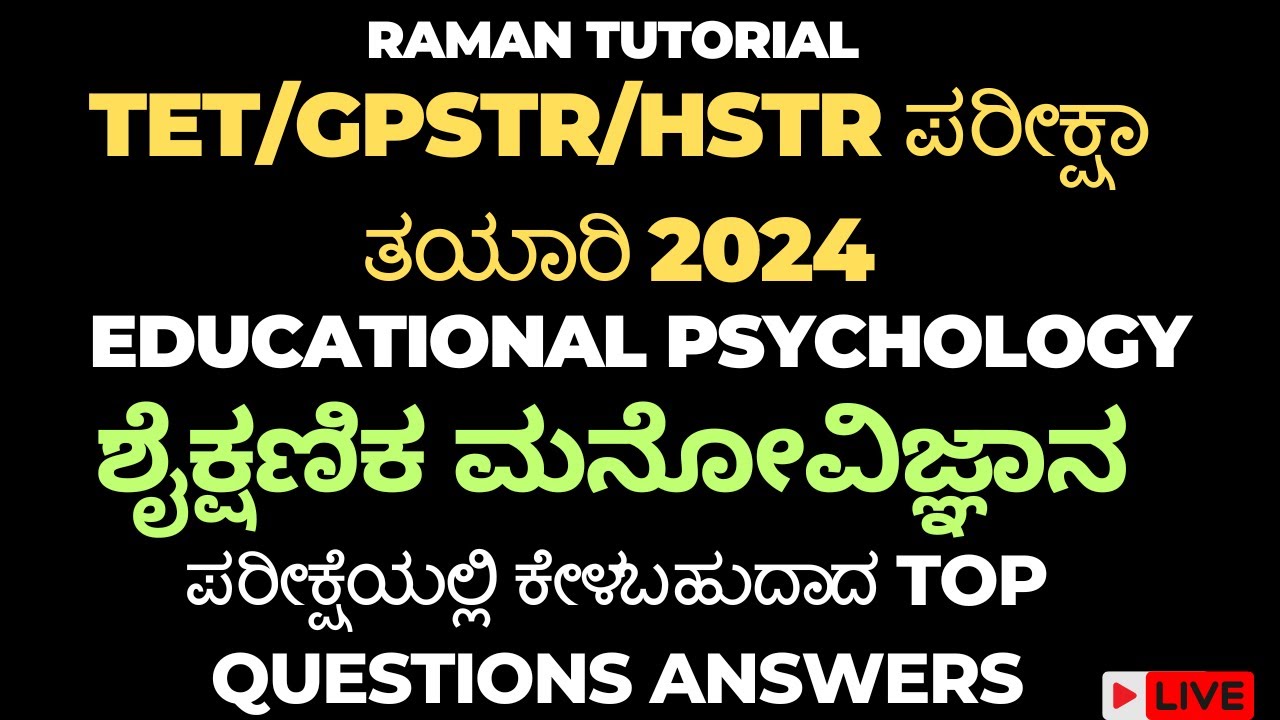 TET/HSTR/GPSTR/ಶೈಕ್ಷಣಿಕ ಮನೋವಿಜ್ಞಾನ/EDUCATIONAL PSYCHOLOGY MOST IMPORTANT QUESTIONS AND ANSWERS LIVE