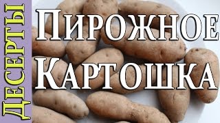 Как сделать пирожное Картошка Как сделать пирожное Картошка