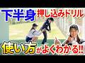 【球に強さを!!】下半身が押し込めるようになるドリル