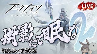 【アークナイツ／明日方舟】新イベント「樹影にて眠る」 その２ 初見プレイ生配信