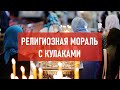 Религиозная мораль с кулаками | Атеистический дайджест #323