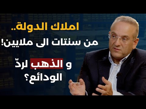للتصرف بذهب لبنان بضوابط رائد خوري وز عوا مخاطره واستفيدوا من الذهب لإعادة الودائع وتفعيل الاقتصاد