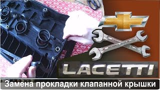 Замена прокладки клапанной крышки Шевроле Лачетти F16D3 How to replace valve cover gasket GM F16D3
