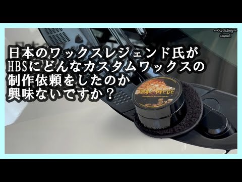 メンテナンス HBS WAX WAX】HBSの天然ワックスを使って艶々のボンネットにしてみた