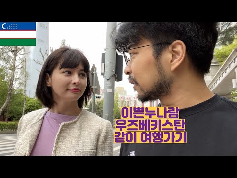 이쁜누나랑 우즈베키스탄 같이 여행가기 (우즈벡 EP 0)