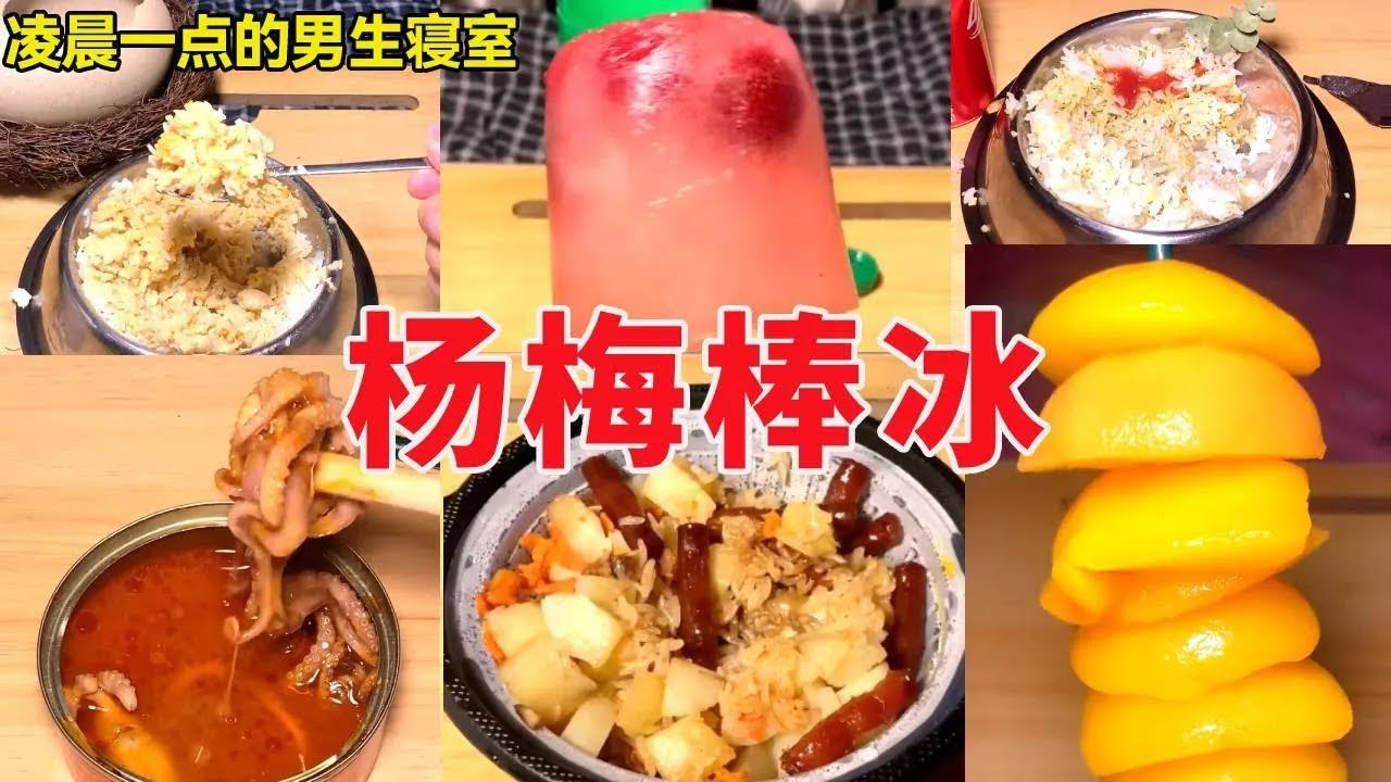 深夜男生寝室！今天怎么这么热？手把手教你怎么在宿舍做杨梅棒冰！