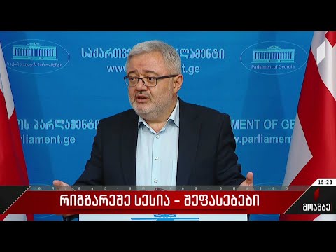 პარლამენტის რიგგარეშე სესია არ გაიმართება