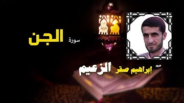 القرأن الكريم كاملا بصوت الشيخ ابراهيم صقر الزعيم | سورة الجن