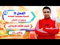 الحصة 32 المحيط بمعلومية المساحة وطول أحد الأضلاع رياضيات الصف الثالث الابتدائي مستر محمد السقا