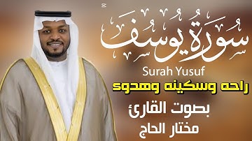 سورة يوسف كامله (راحه وسكينه وهدوء  )بصوت القارئ مختار الحاج