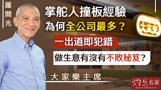 大家樂主席羅開光：掌舵人撞板經驗為何全公司最多？ 一出道即犯錯  做生意有沒有不敗秘笈？ 《灼見財經》 （2024-05-30）