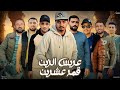 عريس الزين قمر عشرين محمد ابو شعر مهداء