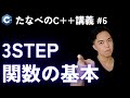 C++入門#6 もう悩まない関数の作り方3ステップ