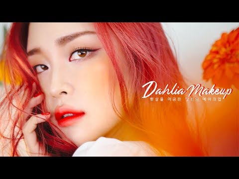 (cc) 햇살을 머금은 달리아 메이크업 Dahlia Makeup with <strong>스타일쉐어</strong> x 리수 파우치