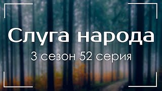 podcast: Слуга народа: 3 сезон 52 серия - сериальный онлайн подкаст, когда смотреть?