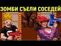 Некрос и Дядя Женя играют в Зомби съели моих соседей на Сега / Zombies ate my neighbors Sega