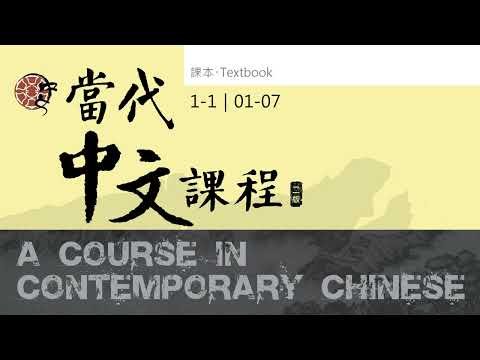 當代中文課程第一冊課本 1-1 音檔 01-07