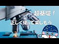 【基礎】顕微鏡の使い方