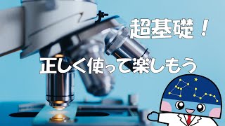 【基礎】顕微鏡の使い方