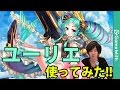 【白猫】ユーリエ使ってみた！(メルヘンソロ)【メルク】