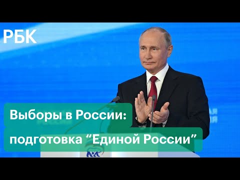 Выборы 2021 в России: съезд "Единой России" - реакция на заявления Путина