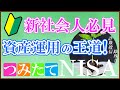 第１２回　社会に出る人に知って欲しい！　資産運用の王道　つみたてＮＩＳＡを徹底解説