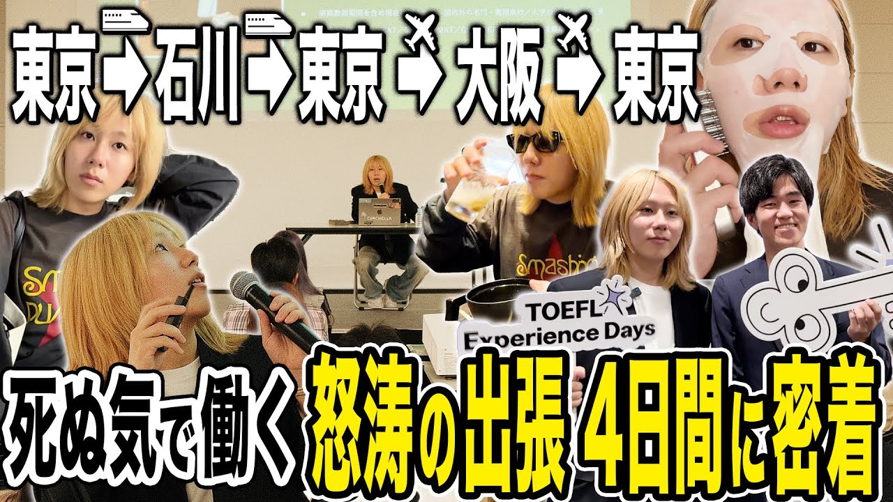【ワークライフバランスを捨てます】4日間ほぼ徹夜、死ぬ気で働く24歳社長の出張に密着してみた【Vlog】