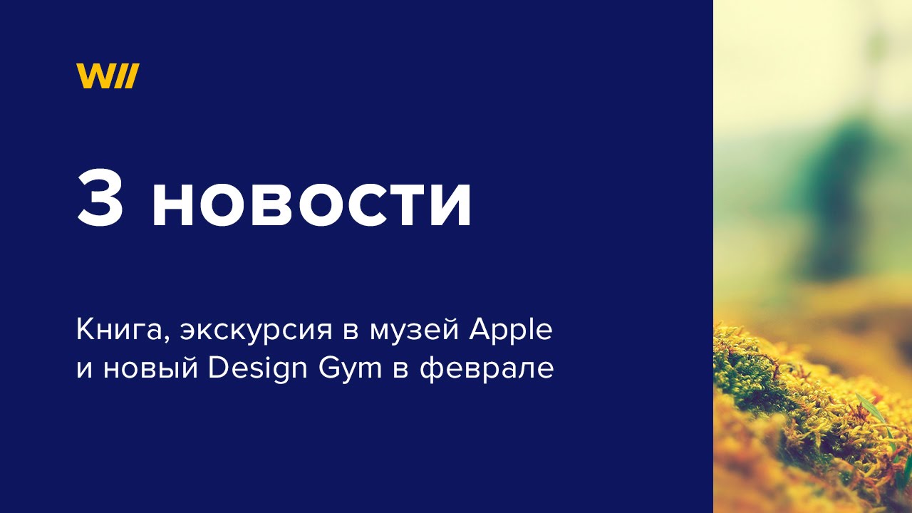 3 новости: книга, живая экскурсия в Москве и новый Design Gym - YouTube