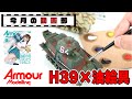 【今月の動画部】タミヤさんの新製品、H39を油絵具で仕上げ！