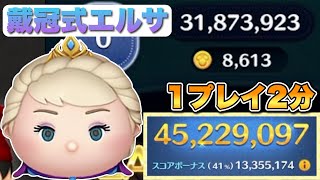 まみむ　戴冠式エルサ ツムツム】時間効率は良い！でも使い方癖あり！戴冠式エルサ4500万