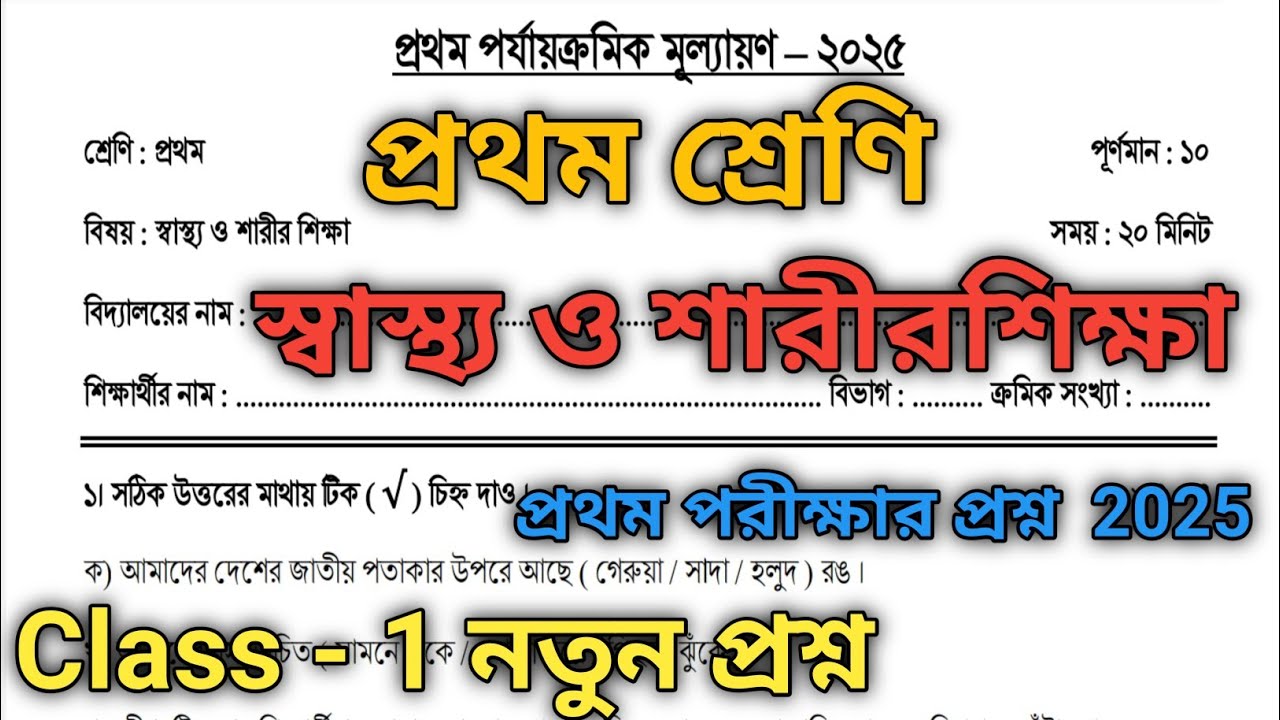 class 1 sastho o sarir sikha 1st unit test 2025 ||class 1 sastho o sarir sikha question 2025 ||