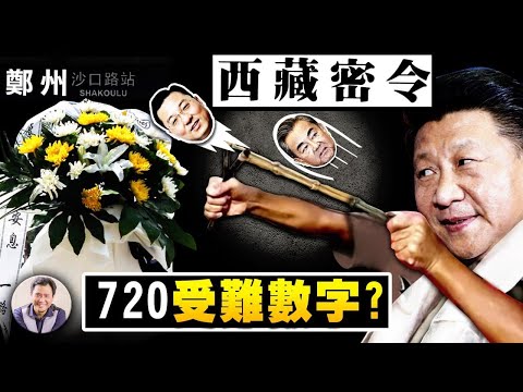 郑州受难数字真相待揭；党员禁入美境积怨中南海；弃对等外交，王毅突临中美副外长谈判爆习近平西藏密电；布林肯见达赖代表秒破新底线【江峰漫談20210728第352期】