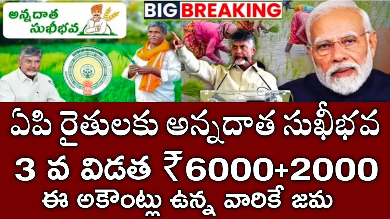 ఏపి రైతులకు అన్నదాత సుఖీభవ ₹6000+2000 డబ్బులు పడుతున్నాయి|annadatha sukibhava payment status 