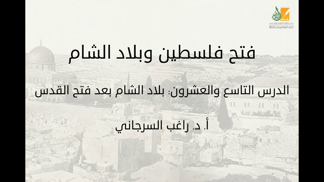 فتح فلسطين وبلاد الشام د29 | بلاد الشام بعد فتح القدس | د. راغب السرجاني