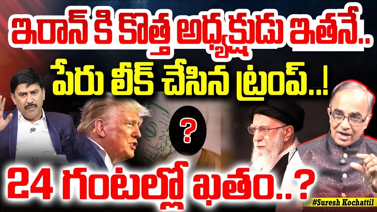 ఇరాన్ కి కొత్త అధ్యక్షుడు ఇతనే.. 24 గంటల్లో ఖతం..? : Suresh Kochattil About Iran New President