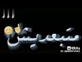 حالات واتس متبعديش غيرك مليش
