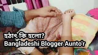 এখন কেমন আছে Bangladeshi Blogger Aunto Shorts