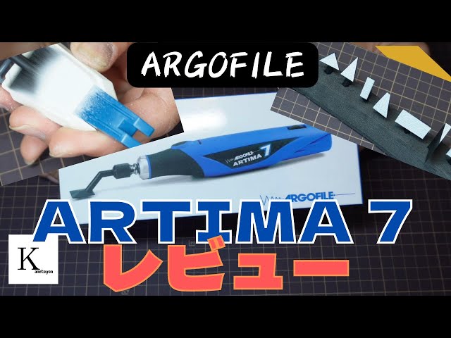 電動ヤスリの定番!?　ARGOFILE ARTIMA7 レビュー