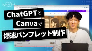 ChatGPTとCanvaで爆速パンフレット制作！