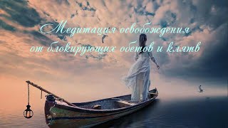 Медитация освобождения от блокирующих обетов и клятв by Vera Gorovaya 3,183 views 9 months ago 9 minutes, 44 seconds