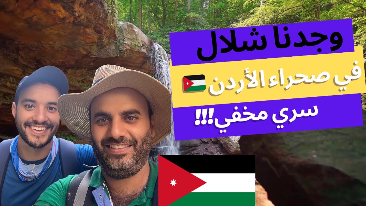 في صحراء الأردن 🇯🇴 نتفاجئ بشلال مخفي الكرك vlog 69 