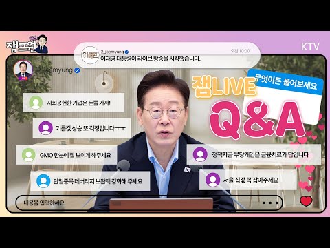 이 대통령이 생중계 방송을 진행하게 된 사연?! 잼프의 무.물.보! 궁금하다면 잼LIVE로 놀러 오세요~ #이재명 #대통령 #이재명대통령 #ktv #이매진