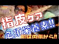 Live『 指皮再生に必須の栄養素 !! 』2020/2/2