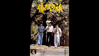 俺たちの旅  # 17 おやじは淋しい 生き物なのです