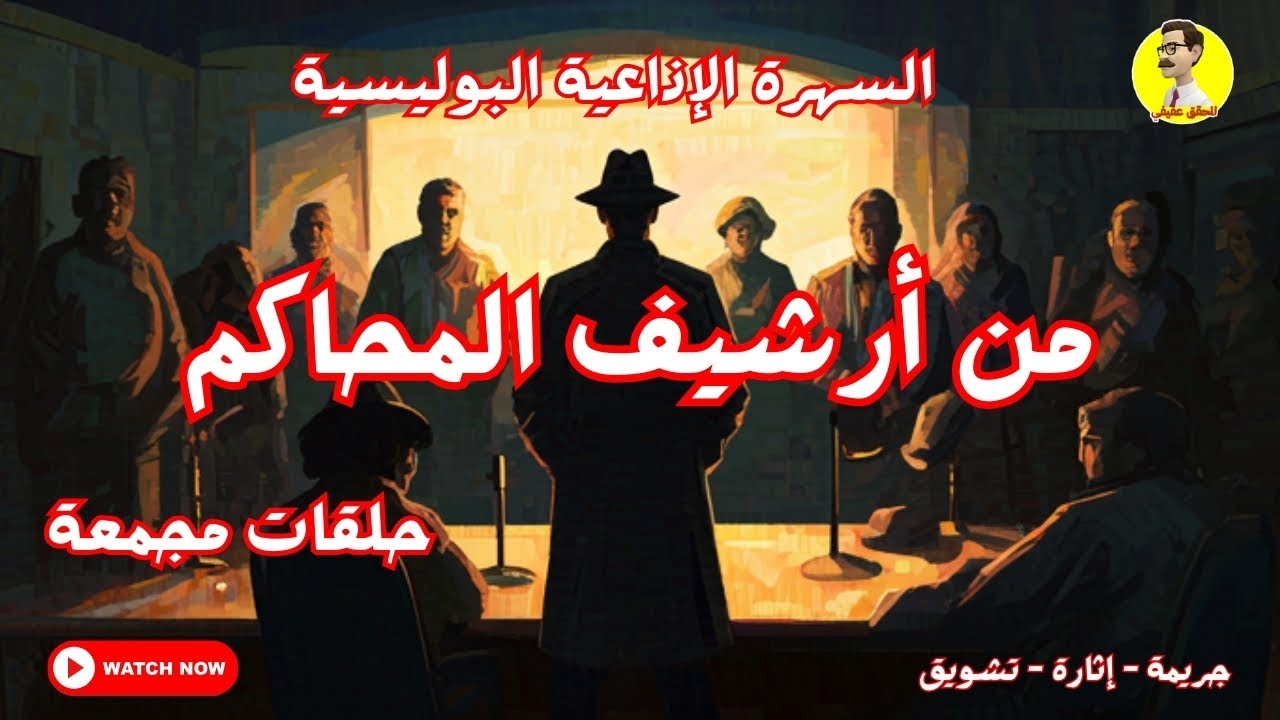 أرشيف المحاكم الكامل المرعب.. + حلقات بدون فواصل 😱⚖️ جرائم هزت مصر!