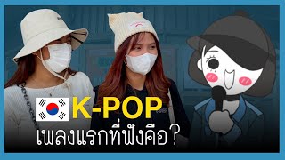 บุก KCON l จำได้ไหม K-POP เพลงแรกที่ฟังคืออะไร?