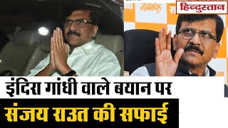 Indira Gandhi वाले बयान पर Sanjay Raut की सफाई, Karim Lala से पठान नेता के रूप में होती थी मुलाकात