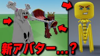 最新アプデで新アバターがおかしくなってる件について【ロブロックス/ROBLOX】